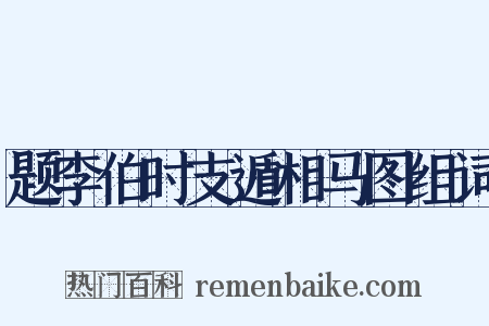 题李伯时支遁相马图组词是什么意思的图片